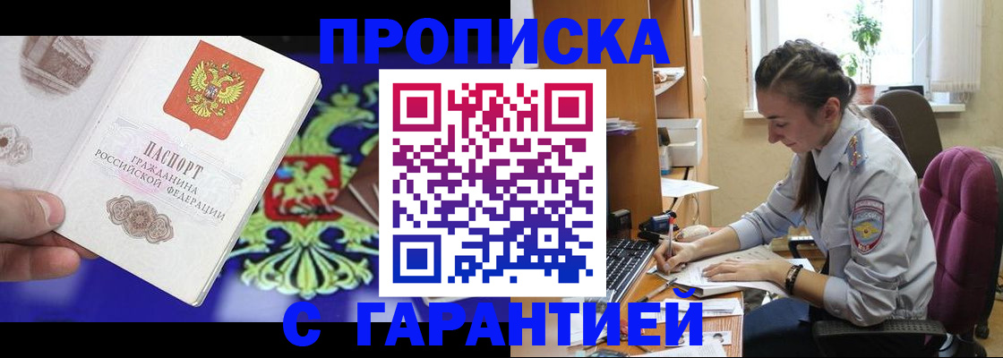 прописка штамп в Знаменске